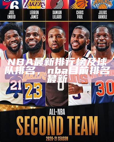 NBA最新排行榜及球队排名，nba目前排名最新