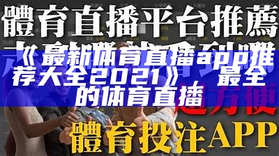 免费足球比赛直播平台app推荐，免费足球比赛直播平台app推荐