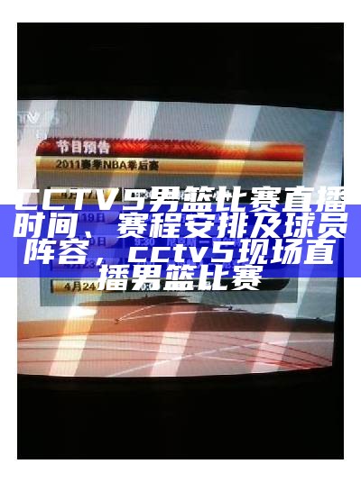 cctv5体育赛事直播时间大全，cctv5体育比赛直播