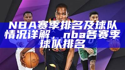 NBA赛季排名及球队情况详解，nba各赛季球队排名