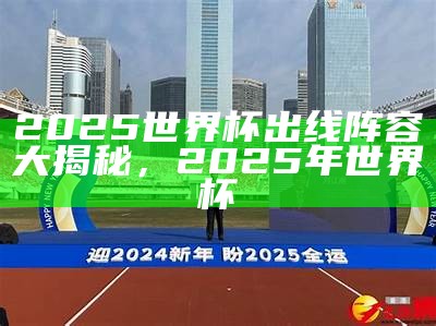 《2025年世界杯决赛精彩全场回放视频》，2020年世界杯决赛几点开始