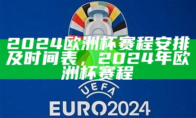 2024欧洲杯赛程安排及时间表，2024欧洲杯在哪个国家举行