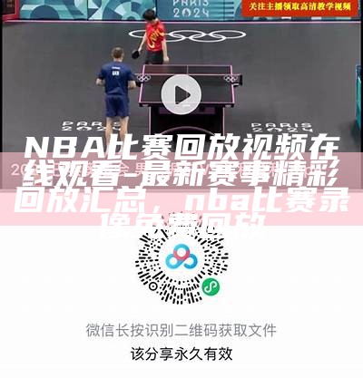 NBA比赛回放视频在线观看-最新赛事精彩回放汇总，nba比赛录像免费回放